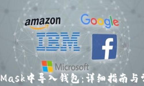 
如何在MetaMask中导入钱包：详细指南与常见问题解答