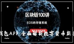 小狐数字钱包APP：全面解
