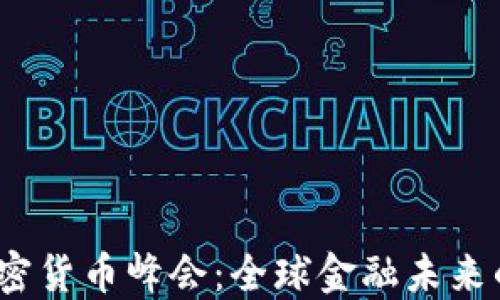 
2025年加密货币峰会：全球金融未来的关键时刻