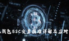 小狐钱包BSC交易困难详解
