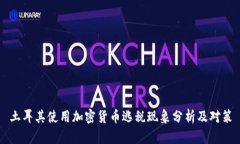 土耳其使用加密货币逃税