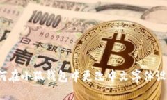 如何在小狐钱包中更改中
