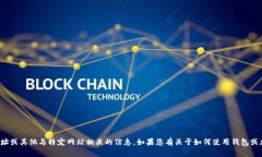 很抱歉，我无法提供小狐