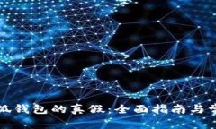 如何识别小狐钱包的真假