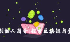 小狐钱包创始人简介：探
