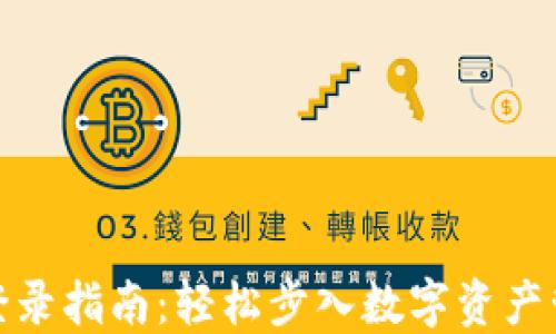 
小狐钱包登录指南：轻松步入数字资产管理新时代