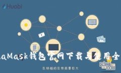 MetaMask钱包官网下载与使用