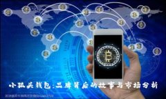 小狐头钱包：品牌背后的
