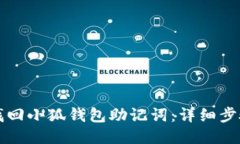 如何找回小狐钱包助记词