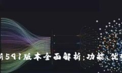 小狐钱包最新591版本全面
