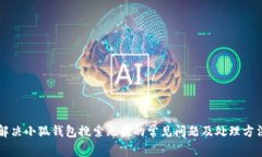 解决小狐钱包搜索无果的