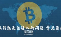 如何解决小狐钱包无法进