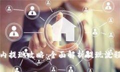 小狐钱包国内提现攻略：