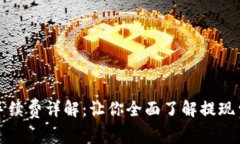 小狐钱包提现手续费详解