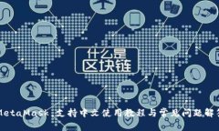 MetaMask 支持中文使用教程