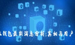 小狐钱包最新消息分析：