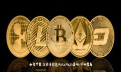 如何下载、运行并打包M