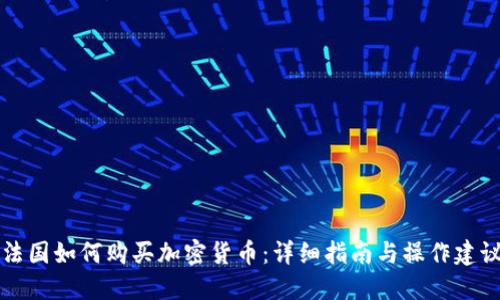 法国如何购买加密货币：详细指南与操作建议