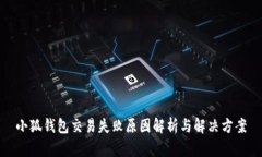 小狐钱包交易失败原因解