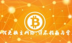 小狐钱包如何更换主网络
