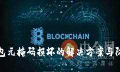 小狐钱包元掩码损坏的解