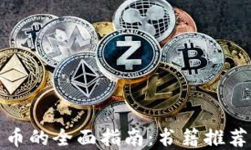 
投资加密货币的全面指南：书籍推荐与读者指南