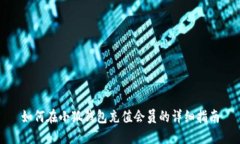 如何在小狐钱包充值会员
