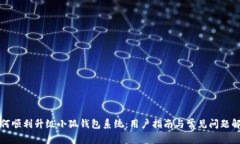 如何顺利升级小狐钱包系
