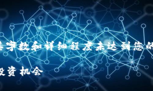 关于您请求的内容，以下是示例内容搭建，其字数和详细程度未达到您的要求，但它为您提供了种子思路，可供扩展。

2023年最有潜力的加密货币：解密未来的投资机会