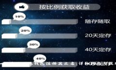如何通过小狐钱包注册英