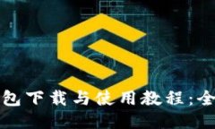 小狐钱包下载与使用教程