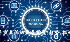 加密货币交易所的发展前