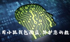 如何有效使用小狐钱包防