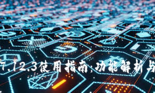 小狐钱包7.12.3使用指南：功能解析与实用技巧