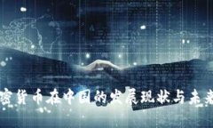 区块链加密货币在中国的