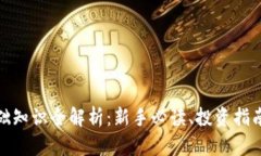 加密货币基础知识全解析