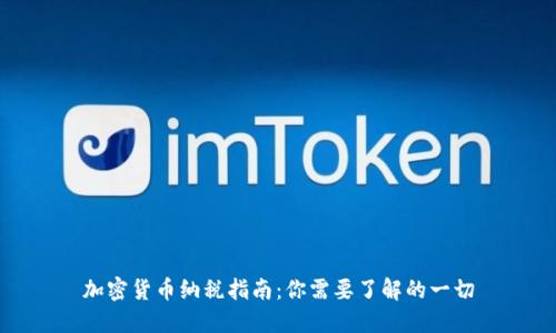 加密货币纳税指南：你需要了解的一切