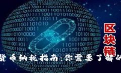 加密货币纳税指南：你需