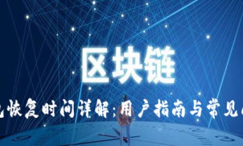 小狐钱包恢复时间详解：用户指南与常见问题解答