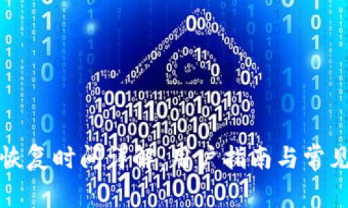 小狐钱包恢复时间详解：用户指南与常见问题解答