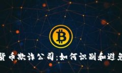 揭露加密货币欺诈公司：