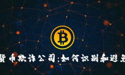揭露加密货币欺诈公司：如何识别和避免诈骗陷阱