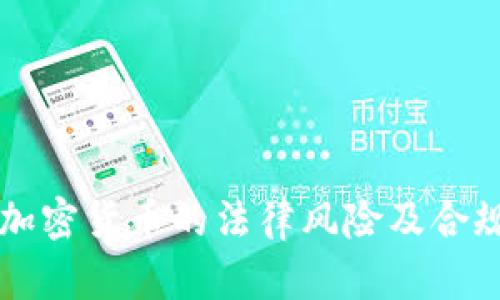 发行加密货币的法律风险及合规指南