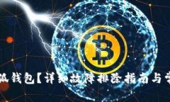 无法连接小狐钱包？详细