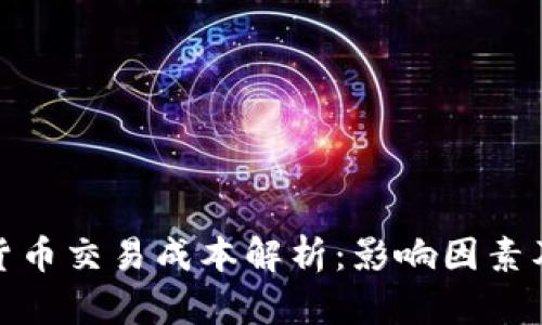 加密货币交易成本解析：影响因素及策略