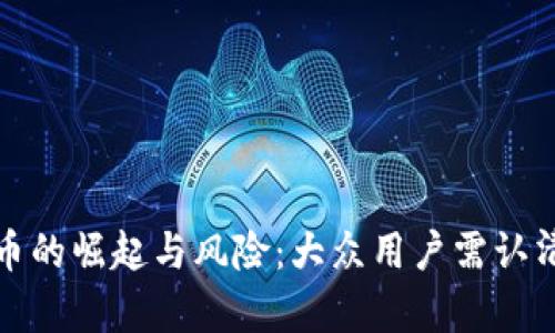 加密货币的崛起与风险：大众用户需认清的真相