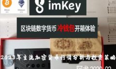 2023年主流加密货币行情分