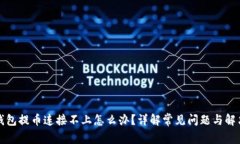 小狐钱包提币连接不上怎