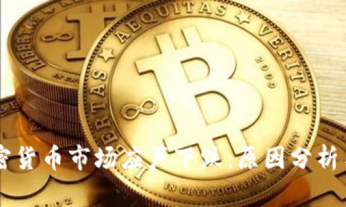 为什么加密货币市场应声下跌：原因分析与未来展望