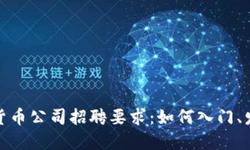 加密数字货币公司招聘要求：如何入门、发展与成功